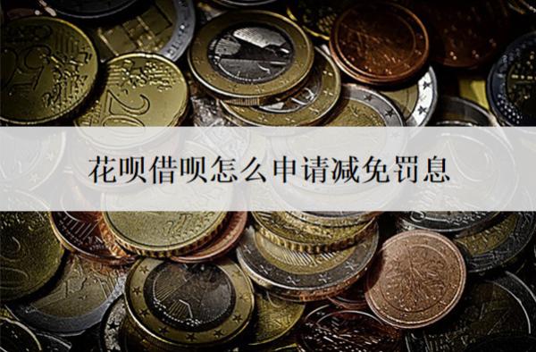 花呗借呗怎么申请减免罚息?不同意协商还款怎么办?
