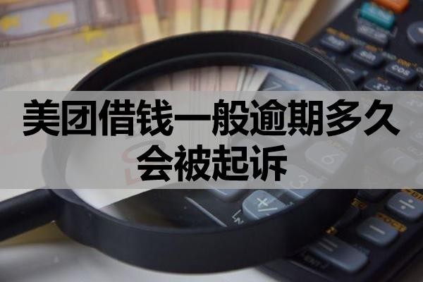 美团借钱一般逾期多久会被起诉?被起诉的流程是什么?