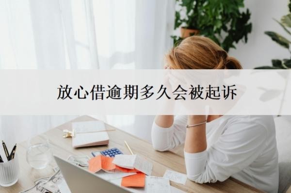 放心借逾期多久会被起诉?一点都不能协商?