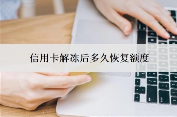 信用卡解冻后多久恢复额度?多久征信显示正常?