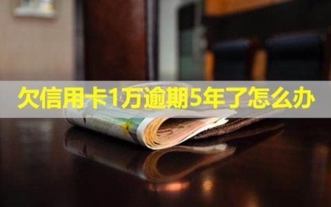 欠信用卡1万逾期5年了怎么办？会坐牢吗？