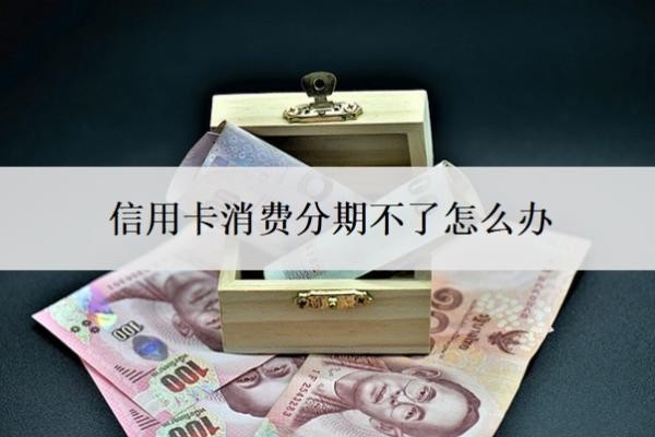 信用卡消费分期不了怎么办?消费不能分期原因