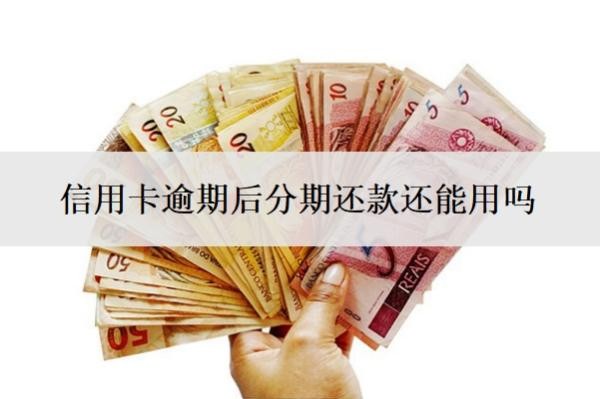 信用卡逾期后分期还款还能用吗?个性化分期后如果再逾期怎么办?
