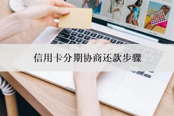 信用卡分期协商还款步骤,最低还款的坏处
