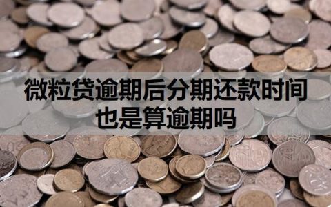微粒贷逾期后分期还款时间也是算逾期吗？逾期一次多久可以恢复借款？