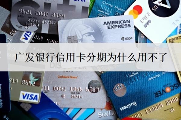 广发银行信用卡分期为什么用不了?不能分期怎么解决?