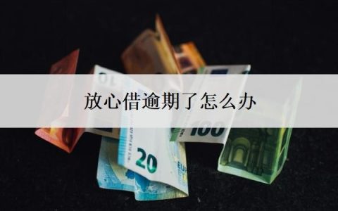 放心借逾期了怎么办要来买房影响吗？