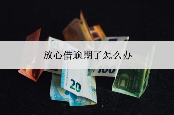 放心借逾期了怎么办要来买房影响吗?