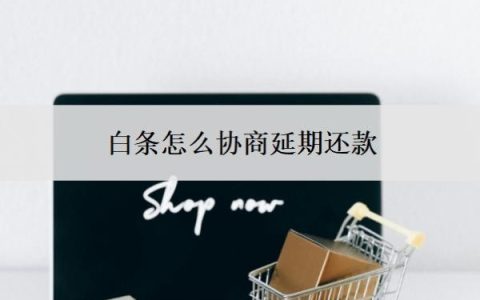 白条怎么协商延期还款？逾期会上门催收吗？