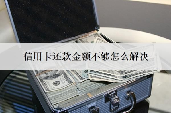 信用卡还款金额不够怎么解决?还款超出了还款额怎么办?