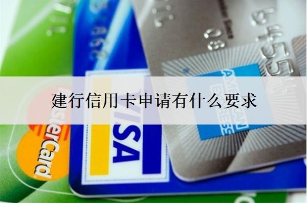 建行信用卡申请有什么要求?审批要多久?
