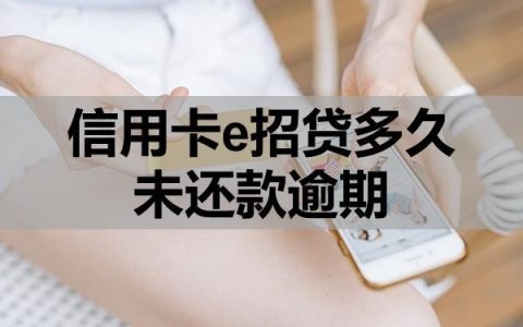 信用卡e招贷多久未还款逾期？