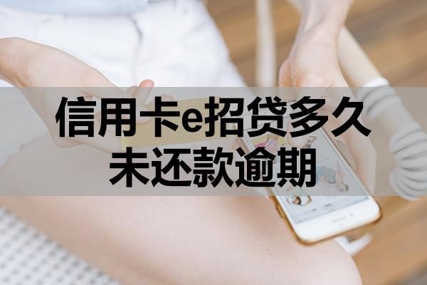 信用卡e招贷多久未还款逾期?