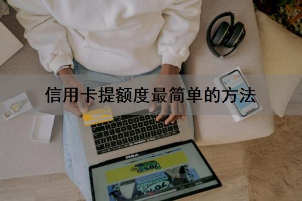 信用卡提额度最简单的方法是什么?好处有哪些?