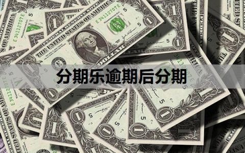 分期乐逾期后分期怎么操作？一个月不还会有什么后果？