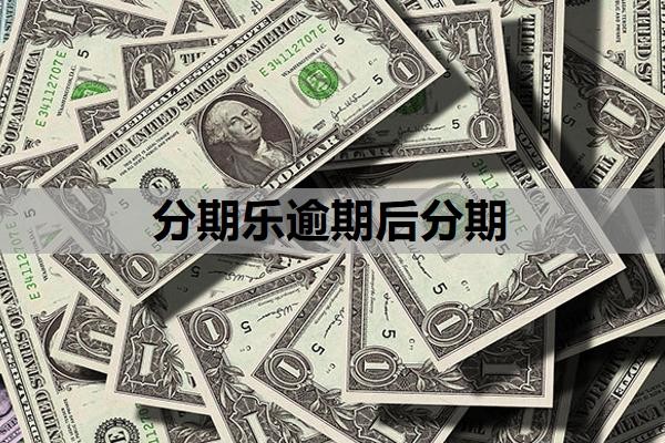 分期乐逾期后分期怎么操作?一个月不还会有什么后果?