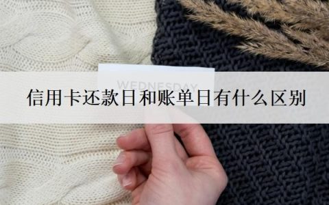信用卡还款日和账单日有什么区别？逾期多久会上征信？
