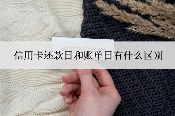 信用卡还款日和账单日有什么区别？逾期多久会上征信？