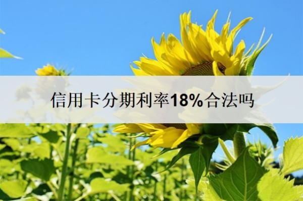 信用卡分期利率18%合法吗?分期可以提前还款吗?