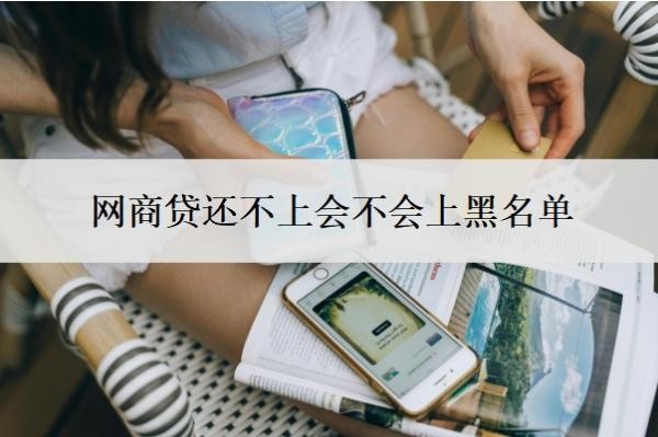 网商贷还不上会不会上黑名单?可以协商分60期吗?