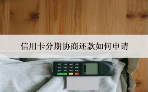 信用卡分期协商还款如何申请？分期不成功会有什么后果？