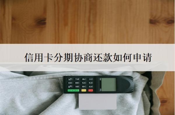 信用卡分期协商还款如何申请?分期不成功会有什么后果?