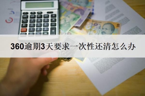 360逾期3天要求一次性还清怎么办?几天没还算逾期?