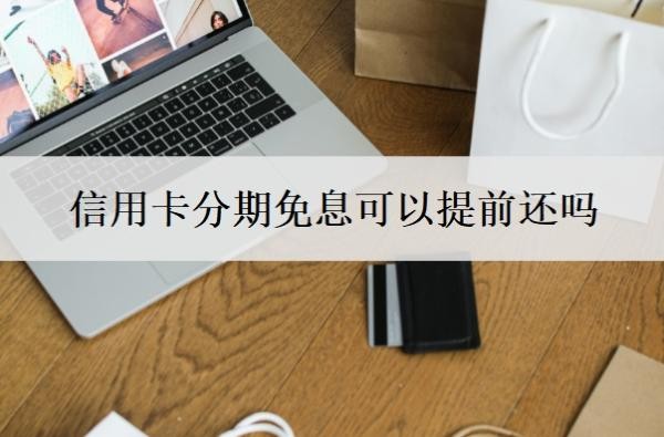 信用卡分期免息可以提前还吗?最低还款额是什么意思?