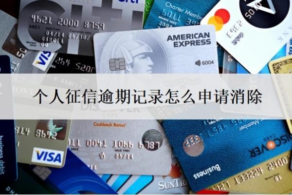 个人征信逾期记录怎么申请消除?征信什么程度算黑户?