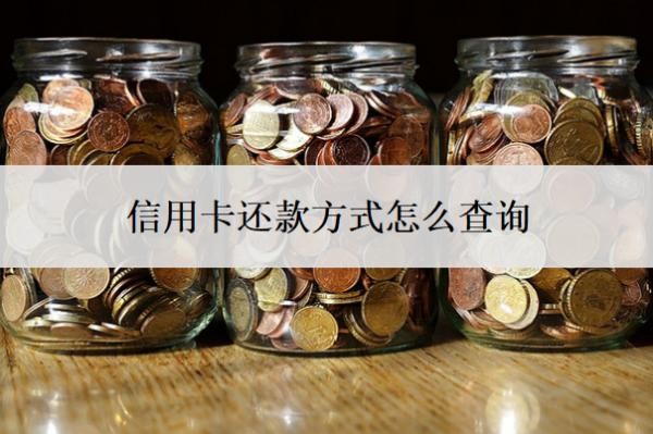 信用卡还款方式怎么查询？还不上怎么办？