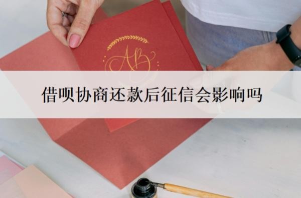 借呗协商还款后征信会影响吗?拒绝协商还款怎么办?