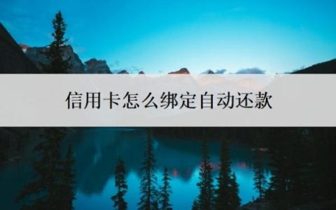 信用卡怎么绑定自动还款？能延期一到三年再还吗？