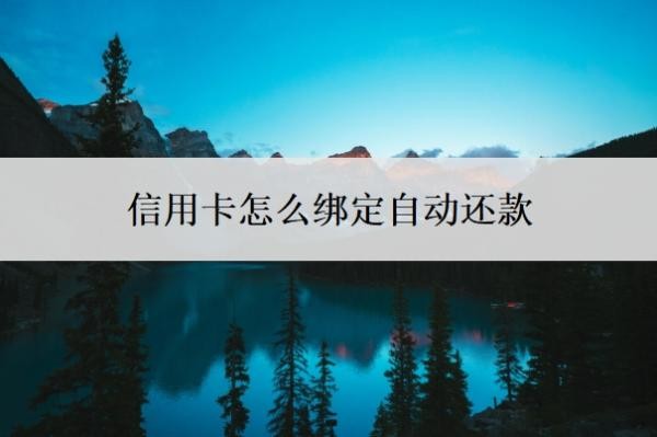 信用卡怎么绑定自动还款?能延期一到三年再还吗?