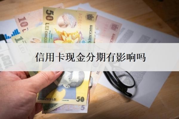 信用卡现金分期有影响吗?现金分期最忌三种行为