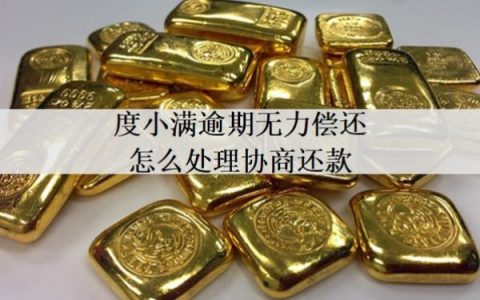 度小满逾期无力偿还怎么处理协商还款？