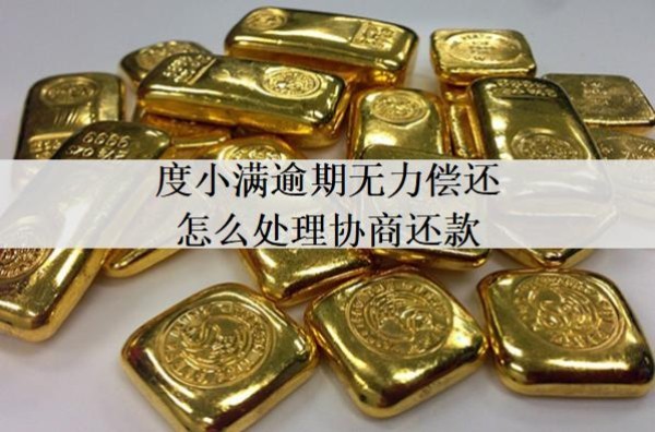 度小满逾期无力偿还怎么处理协商还款?