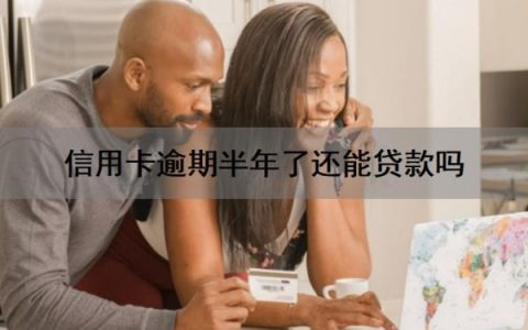 信用卡逾期半年了还能贷款吗？信用卡逾期多久会被起诉？