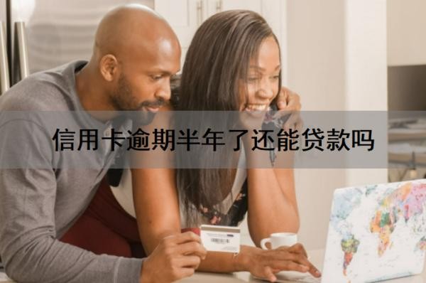 信用卡逾期半年了还能贷款吗?信用卡逾期多久会被起诉?