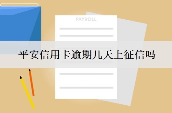平安信用卡逾期几天上征信吗?逾期一个月会怎么样?