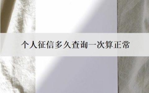 个人征信多久查询一次算正常？征信查询50多次了还能贷款吗？