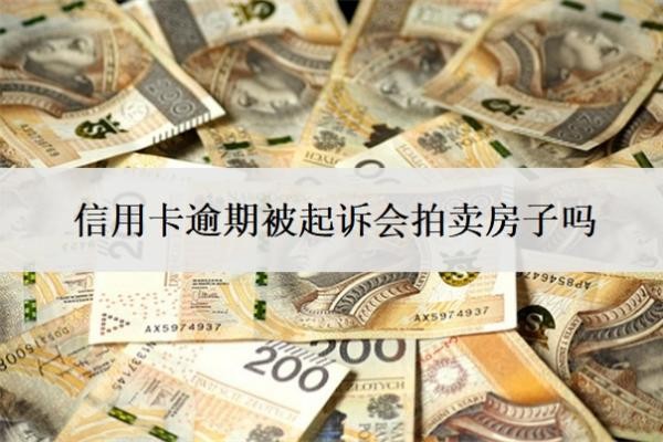信用卡逾期被起诉会拍卖房子吗?欠款逾期多久会被起诉?