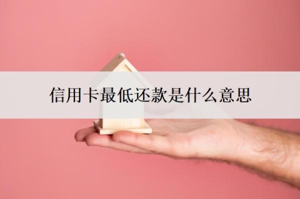 信用卡最低还款是什么意思?最低还款的坏处