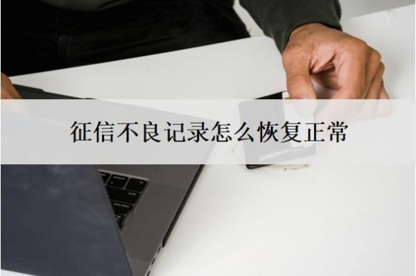 征信不良记录怎么恢复正常?贷款逾期多久会影响征信?