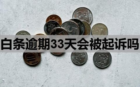 白条逾期33天会被起诉吗？