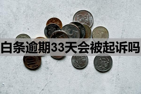 白条逾期33天会被起诉吗?