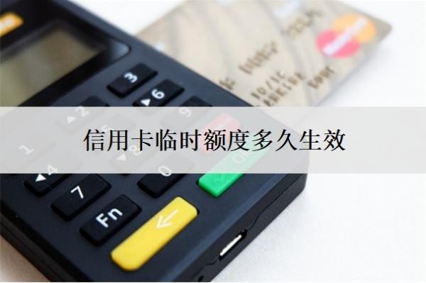 信用卡临时额度多久生效?临时额度失效了马上就要还吗?
