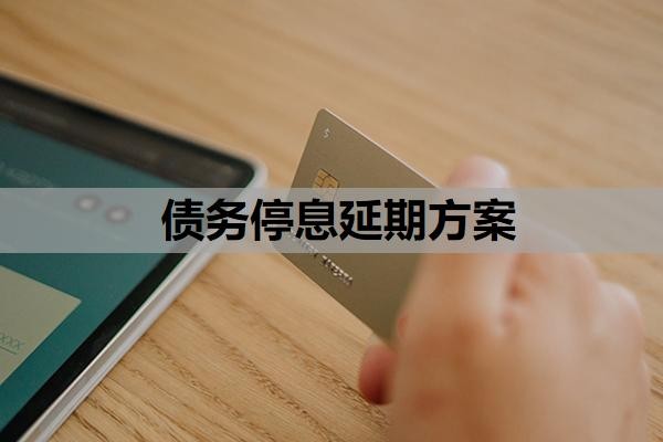 债务停息延期方案有哪些?债务规划延期还款合法吗?