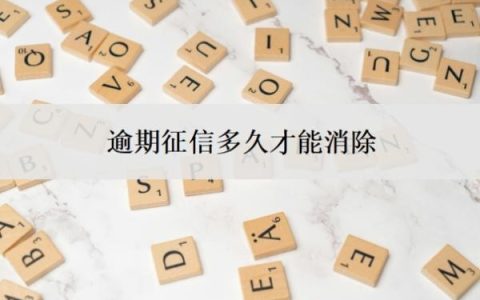 逾期征信多久才能消除？信用卡逾期已结清怎么修复？
