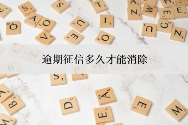 逾期征信多久才能消除?信用卡逾期已结清怎么修复?