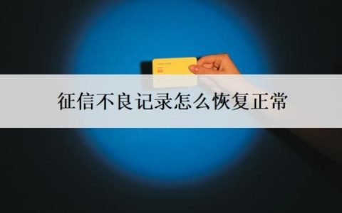 征信不良记录怎么恢复正常？贷款逾期多久会影响征信？